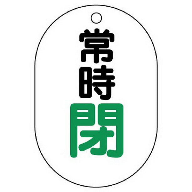 バルブ開閉表示板 小判型 常時閉