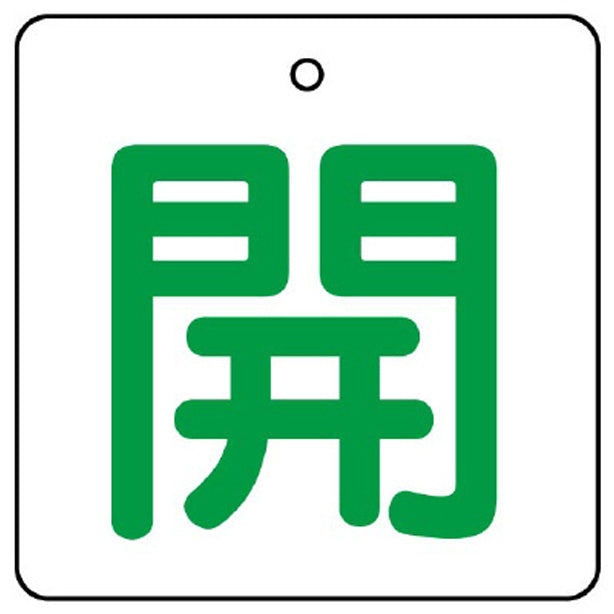 バルブ開閉表示板 開 白地 65角
