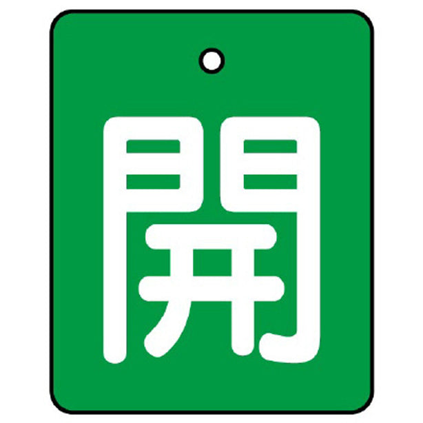 バルブ開閉表示板 開 50×40