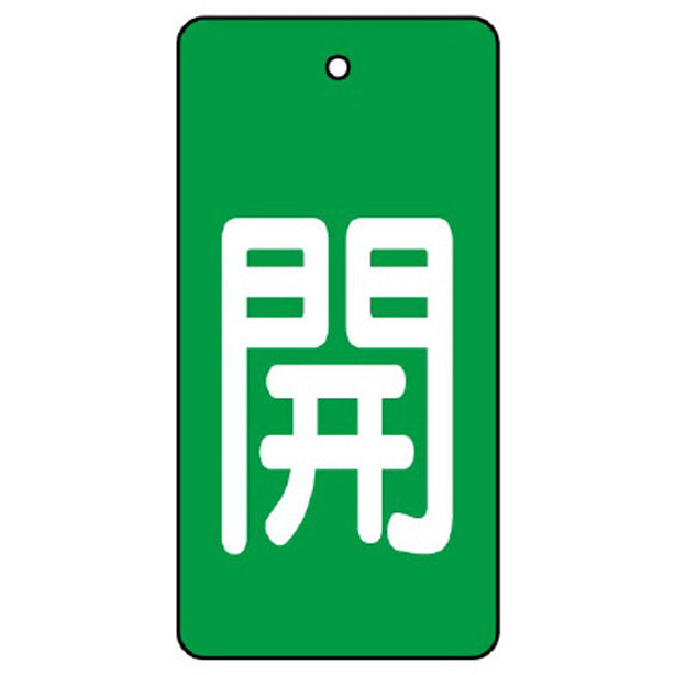 バルブ開閉表示板 開 長角型
