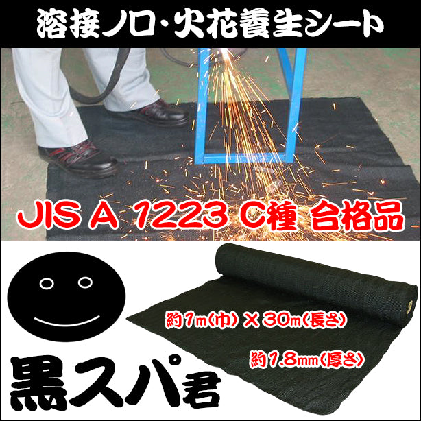 溶接ノロ・火花養生シート黒スパ君・厚み1.8mm×1×30m(1本)・C種合格品