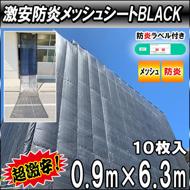 激安防炎メッシュシート0.9× 6.3m(10枚入)・ブラック色
