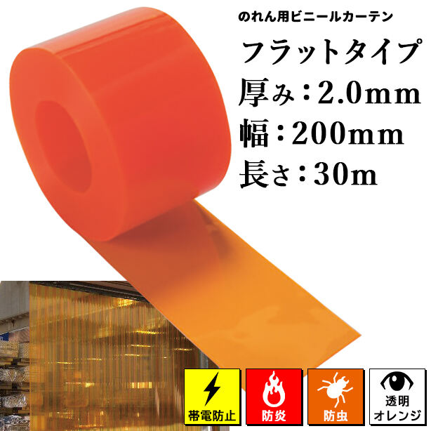 のれん用ビニールカーテン(ロール)【帯電防止/防炎/防虫オレンジ・フラットタイプ】2mm厚×200mm×30m(1本)