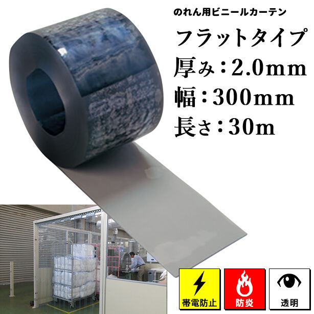 のれん用ビニールカーテン(ロール)【帯電防止/防炎透明・フラットタイプ】2mm厚×300mm×30m(1本)