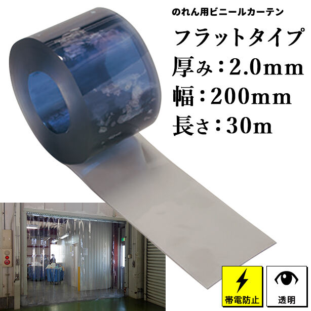 のれん用ビニールカーテン(ロール)【帯電防止透明・フラットタイプ】2mm厚×200mm×30m(1本)