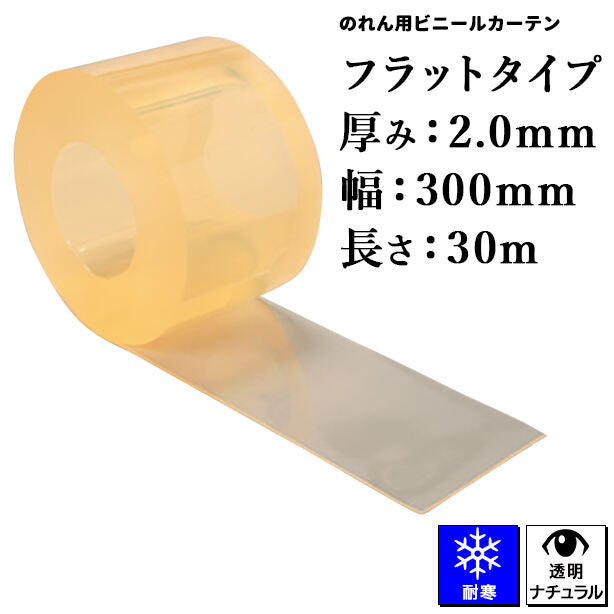 のれん用ビニールカーテン(ロール)【超耐寒透明・フラットタイプ】2mm厚×300mm×30m(1本)