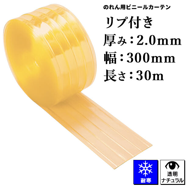 のれん用ビニールカーテン(ロール)【超耐寒透明・リブ付き】2mm厚×300mm×30m(1本)