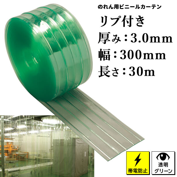 のれん用ビニールカーテン(ロール)【帯電防止透明・リブ付き】3mm厚×300mm×30m(1本)