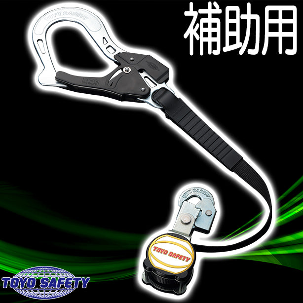 着脱巻取り式補助ロープ【トーヨーセフティー】