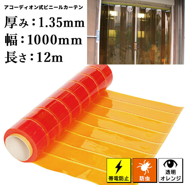 アコーディオン式ビニールカーテン(ロール)【帯電防止防虫】1.35mm厚×1000mm×12m(1本)