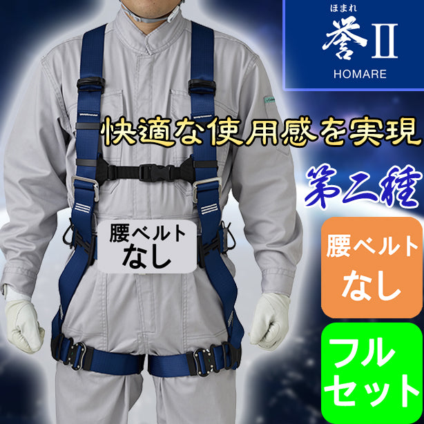 タニザワ フルハーネス型墜落制止用器具 誉Ⅱ 第二種セット(腰ベルトなし)