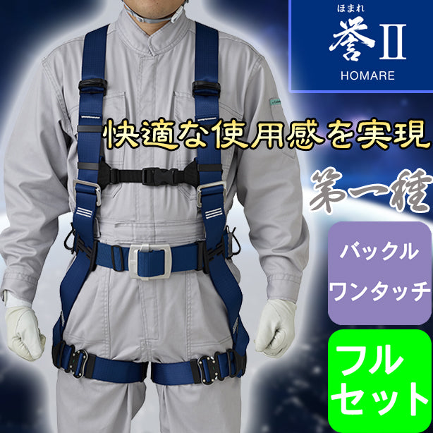 タニザワ フルハーネス型墜落制止用器具 誉Ⅱ 第一種 ワンタッチバックルセット