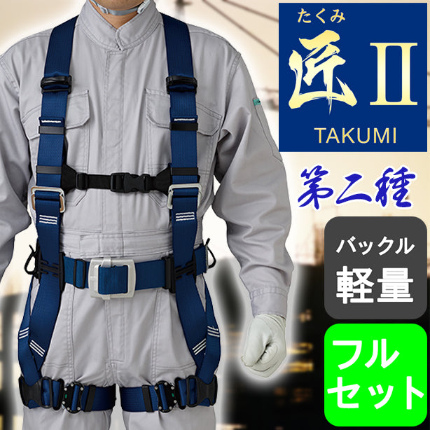 フルハーネス型墜落制止用器具第二種セット 匠Ⅱ軽量バックル