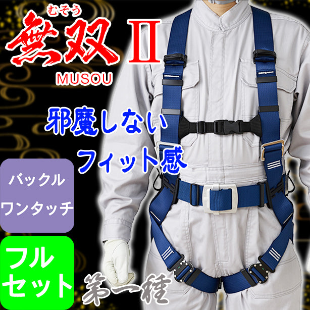 墜落制止用器具 フルハーネス型無双Ⅱハーネス(フルセット)(第一種)(ワンタッチバックル)【タニザワ】