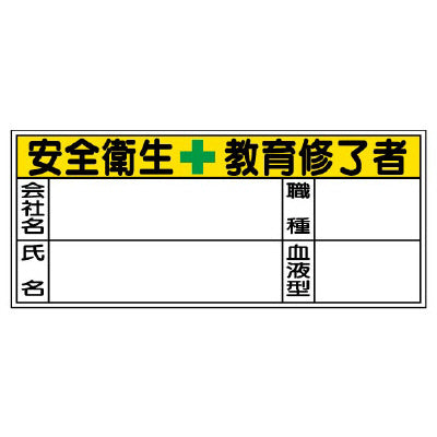血液型ステッカー 安全衛生教育修了者