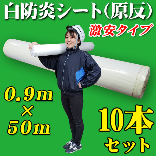 白防炎シート原反激安タイプ 0.9×50m(10本セット)
