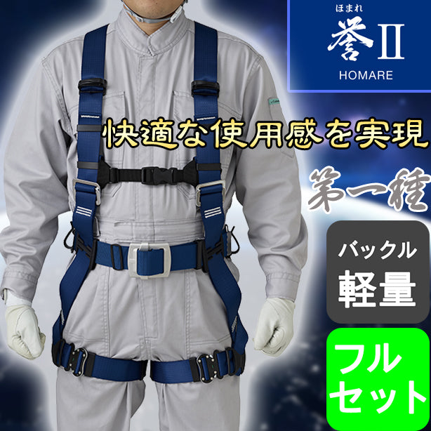 タニザワ フルハーネス型墜落制止用器具 誉Ⅱ本体