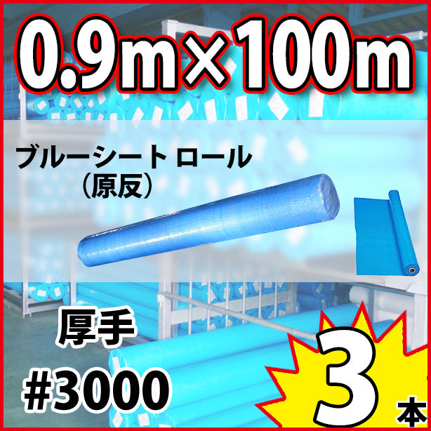 ブルーシート原反(厚手)900mm×100m(3本)サイズ・厚手#3000
