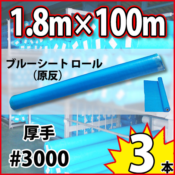 ブルーシート原反(厚手)サイズ1.8m×100m(3本)・厚手#3000