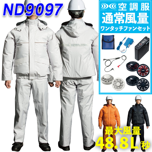 ナダレス ND9097-FS 空調服®合羽(防水レインスーツ)【空調服® スターターキット 通常ファンフルセット】
