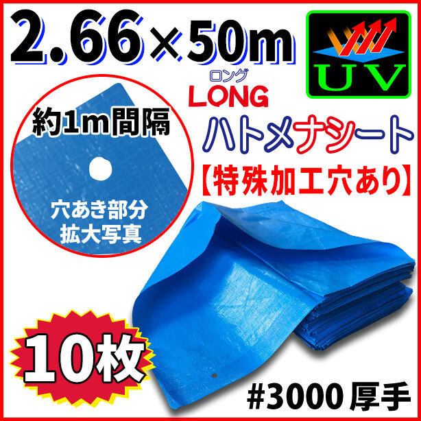 UVカットブルーシート(ハトメ金属なし)サイズ 2.66×50m(10枚入)・厚手#3000