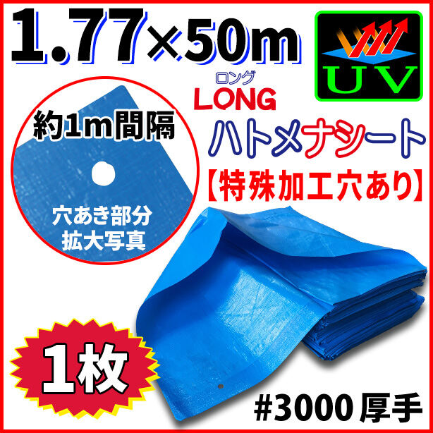 UVカットブルーシート(ハトメ金属なし)サイズ1.77×50m(1枚入)・厚手#3000