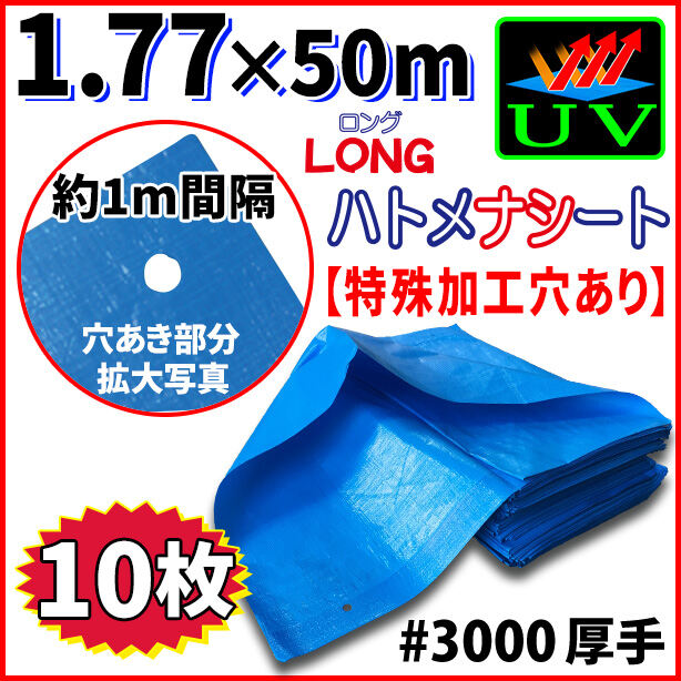 UVカットブルーシート(ハトメ金属なし)サイズ1.77×50m(10枚入)・厚手#3000