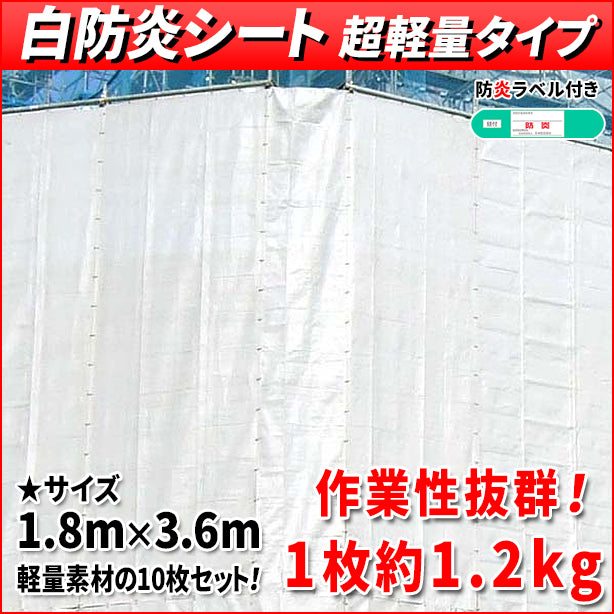 白防炎シート 超軽量タイプ 1.8m×3.6m(10枚入)・防炎ラベル付き