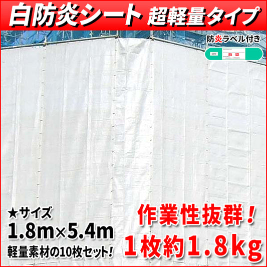 白防炎シート 超軽量タイプ 1.8m×5.4m(10枚入)・防炎ラベル付き