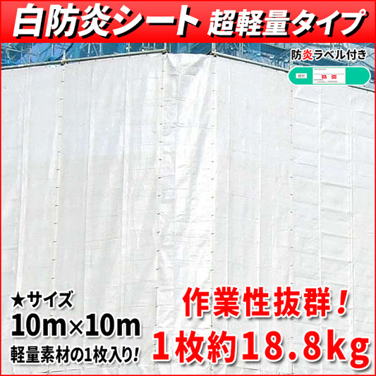 白防炎シート 超軽量タイプ 10m×10m(1枚入)・防炎ラベル付き