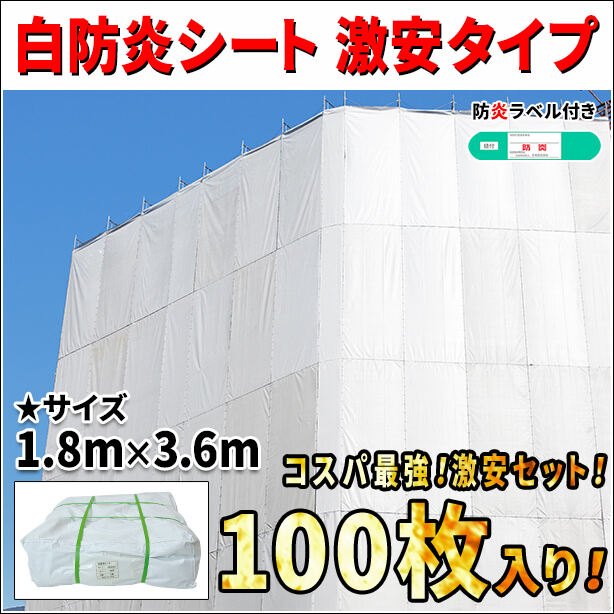 白防炎シート 激安タイプ 1.8m × 3.6m(100枚セット)・防炎ラベル付き