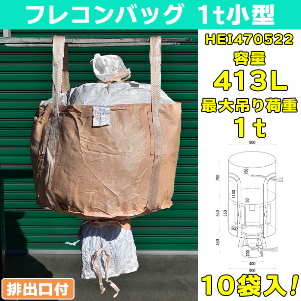 フレコンバッグ・1t小型・排出口付・10袋入・HEI470522・容量413L