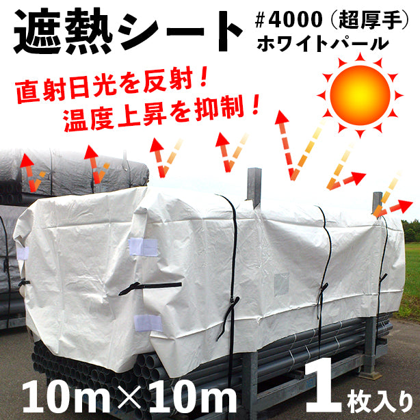 遮熱シート#4000(超厚手)ホワイトパール10×10m(1枚入)