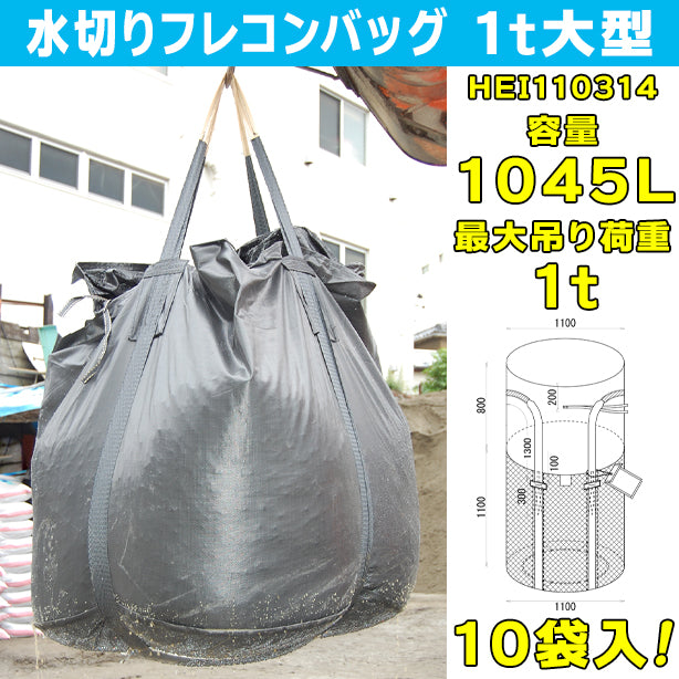 水切りフレコンバッグ・1t大型・10袋入・HEI110314・容量1045L
