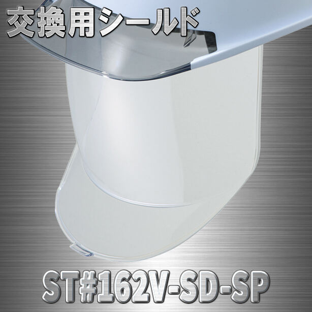 ST#162V-SD用交換シールド