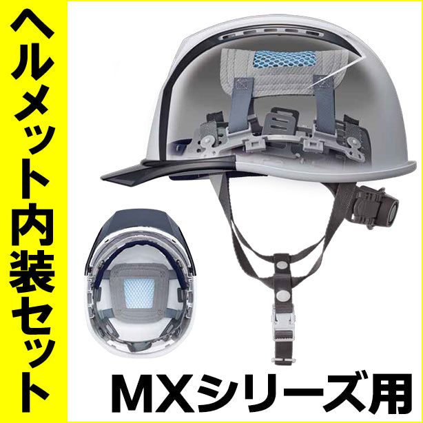 ヘルメット内装セット MXシリーズ用