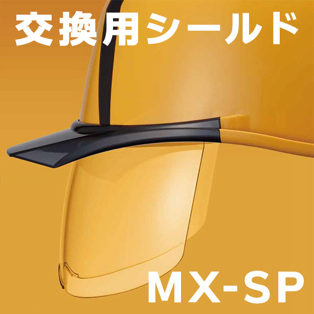 MX用交換シールド