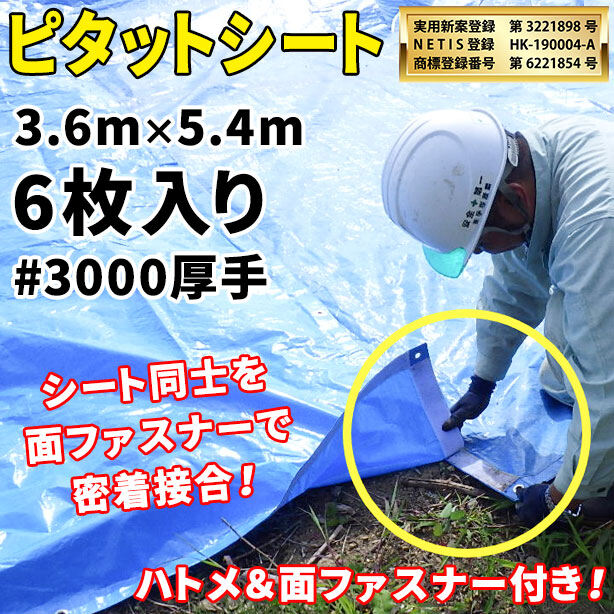 ピタットシート(厚手)3.6×5.4m(6枚入)・厚手#3000・ハトメ&面ファスナー付き