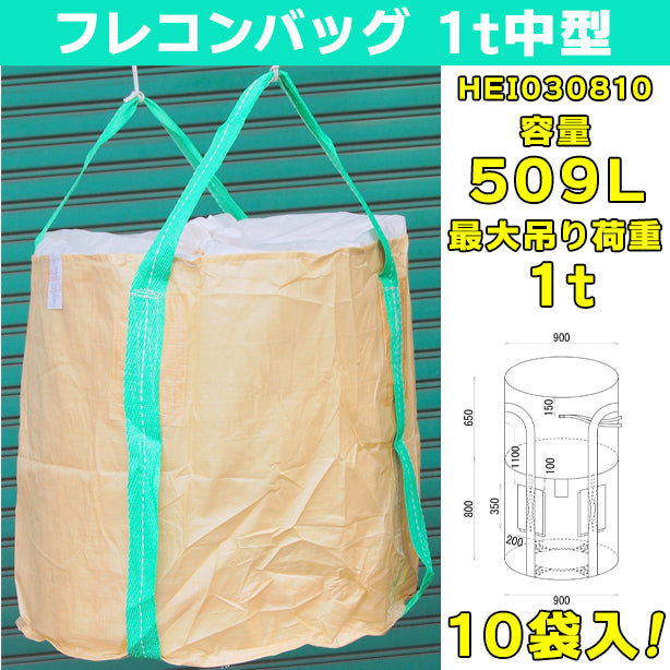 フレコンバッグ・1t中型・10袋入・HEI030810・容量509L
