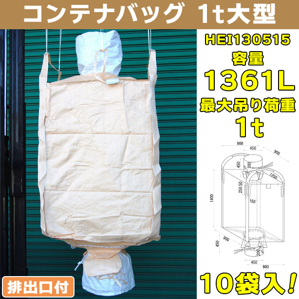 コンテナバッグ・1t大型・排出口付・10袋入・HEI130515・容量1361L