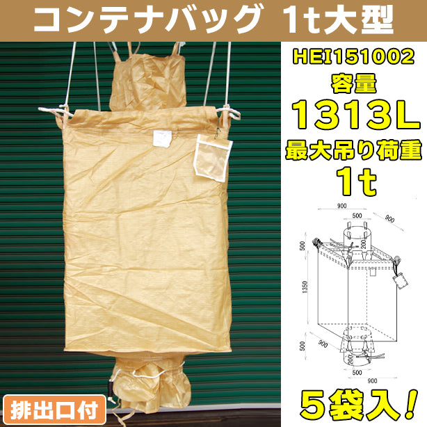 コンテナバッグ・1t大型・排出口付・5袋入・HEI151002・容量1313L