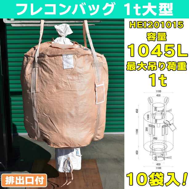 フレコンバッグ・1t大型・排出口付・10袋入・HEI201015・容量1045L