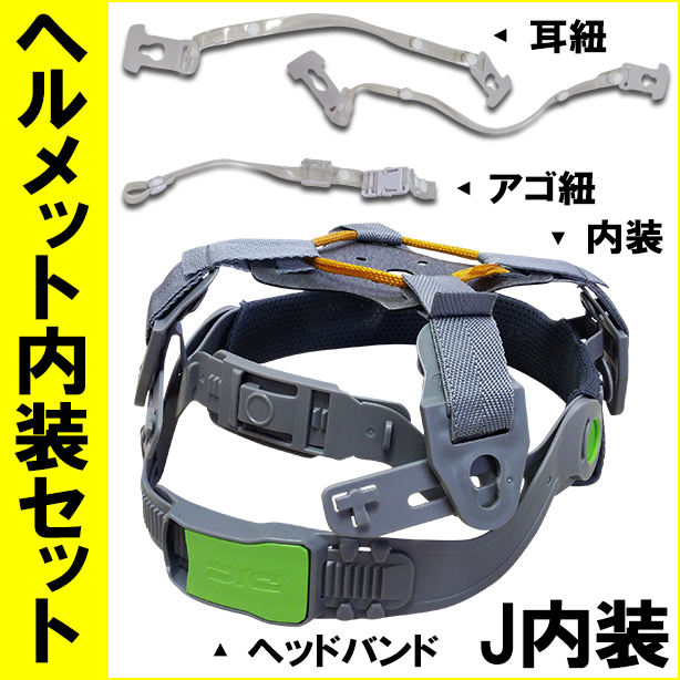 商品コード: NS-J ヘルメット内装セットJ