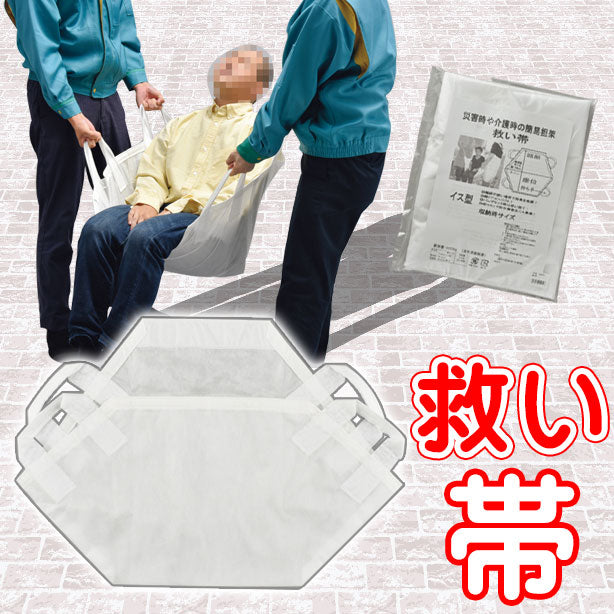 救い帯(すくいたい)