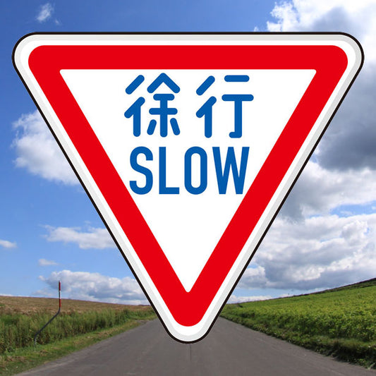 規制標識 徐行894-22B