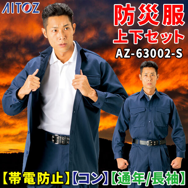 防災服 上下セット AZ-63002-S【帯電防止】【コン】【通年 / 長袖】 AZ-63002-JGS(オプション表示用)