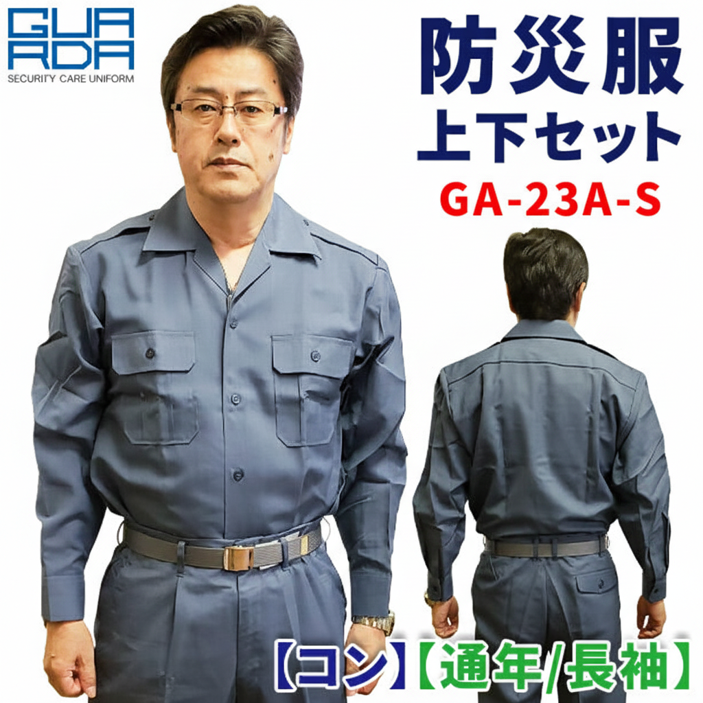 防災服 上下セット GA-23A-S 【麻コン】【通年 / 長袖】 – 株式会社