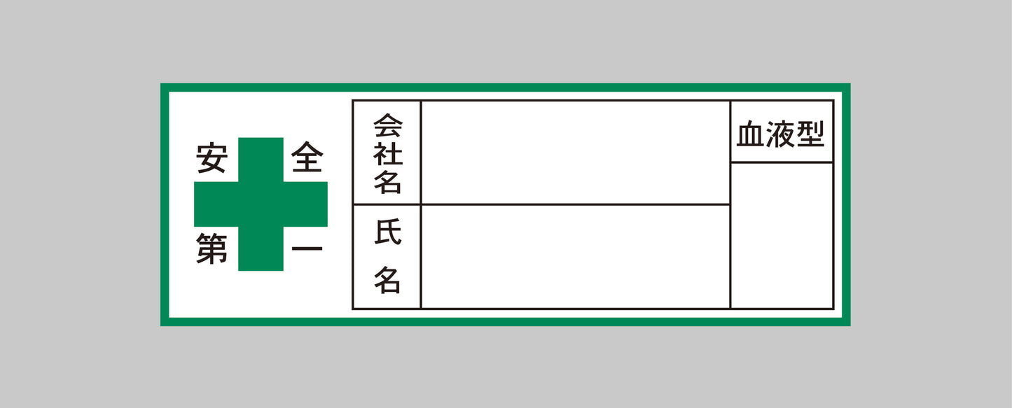 緑十字・会社名・氏名・血液型ステッカー