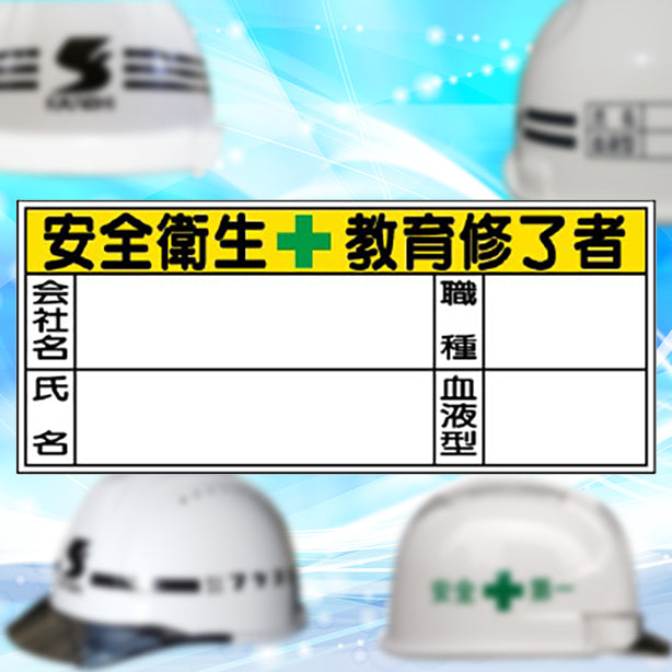 血液型ステッカー 安全衛生教育修了者