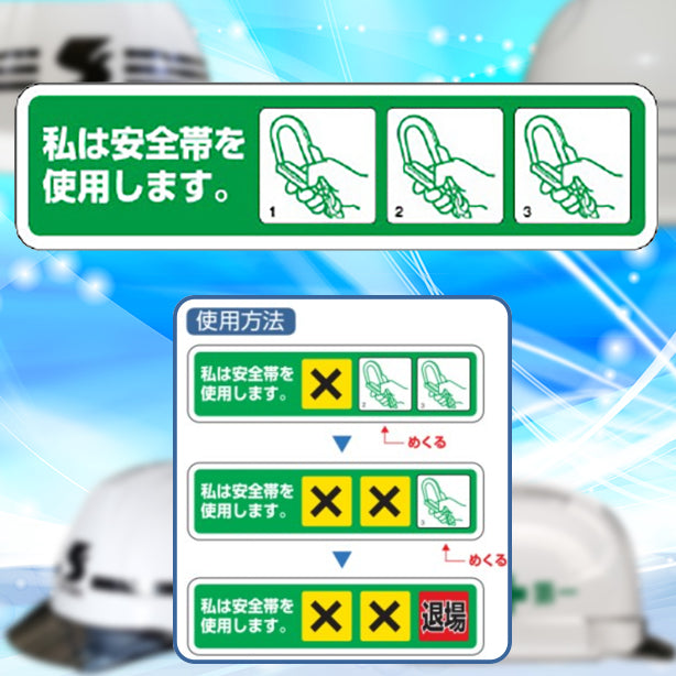 安全帯未着用防止ステッカー